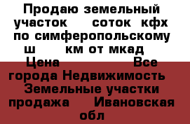 Продаю земельный участок 170 соток, кфх,по симферопольскому ш. 130 км от мкад  › Цена ­ 2 500 000 - Все города Недвижимость » Земельные участки продажа   . Ивановская обл.